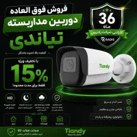 فروش فوق العاده دوربین مداربسته تیاندی۱۵درصد تخفیف