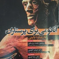 کتاب آناتومی و اصول و فنون  رشته پرستاری