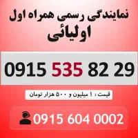 0915.535.82.29 خط رند سیم کارت همراه اول دائمی