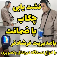 نشت یابی نشتیابی چکآب لوله کشی نشتی تضمینی دستگاه