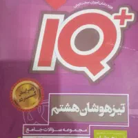 کتاب جامع تیزهوشان هشتم
