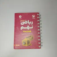 کتاب لقمه ریاضی نهم هندسه ، در حد نو
