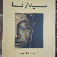 سیذارتا هرمان هسه/پرویز داریوش