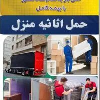 حمل ونقل اثاثیه منزل با مجوز رسمی(زرین بارآستارا)