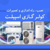 تعمیرات،نشت گیری و شارژ گاز کولر گازی و اسپیلت