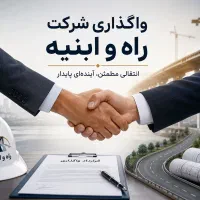 واگذاری امتیاز شرکت راه و ابنیه