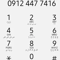 خط ۰۹۱۲  کد ۴