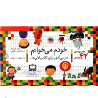 مجموعه کتاب  ۴۲ جلدی خودم می خوانم