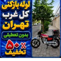 لوله بازکن بلوارفردوس باغ فیض شهرزیبا جنت آبادپونک