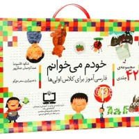 کتاب من خودم می خوانم کلاس اول