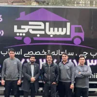 اسباب چی باربری بسته بندی حمل بارتهران پردیس کرج
