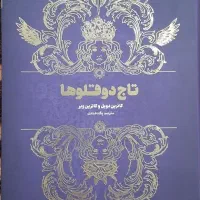 تاج دو قلوها جلد سخت