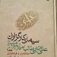 کتاب سیمای کارگزاران علی بن ابیطالب جلد ۱
