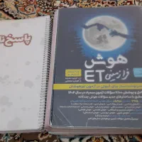 کتاب تیز هوشان کتاب هوش ای تی ET
