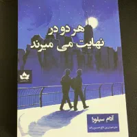 کتاب هردو درنهایت میمیرند