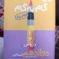 گام به گام انسانی پایه دوازدهم