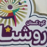 پرستار کودک در مهدکودک