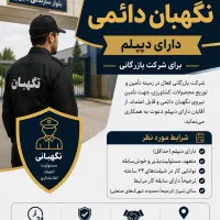 نگهبان دائمی