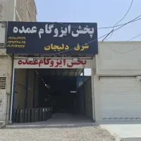 شرکت ایزوگام بام جنوب عمده شرق دلیجان