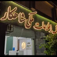۳۳۰متر ویلایی پاسداران
