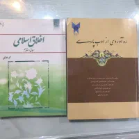 کتاب اخلاق اسلامی و فارسی و زبان دانشگاه