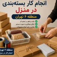 آماده انجام کار بسته‌بندی در منزل