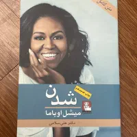کتاب شدن (میشل اوباما)