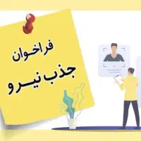 جذب بازاریاب (پاره وقت / تمام وقت)