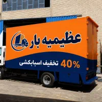 باربری عظیمیه کرج/ اسبابکشی مهرشهر گوهردشت40%تخفیف