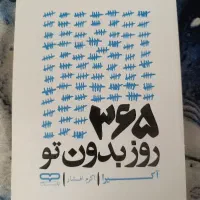 کتاب ۳۶۵ روز بدون تو