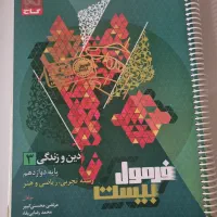 فرمول بیست گاج دینی دوازدهم