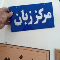 سلام چند عدد تابلو آماده نوشته شده دارم