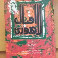 مجموعه اشعار اقبال لاهوری