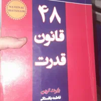 کتاب 48 قانون قدرت با تخفیف