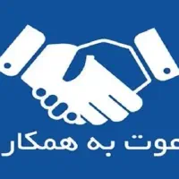 فرصت همکاری در اولین کارگزاری بیمه درجهرم