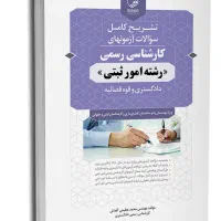 سوالات کارشناسی رسمی امور ثبتی