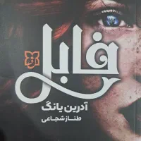 رمان فابل