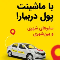 راننده تاکسی اینترنتی|استخدام حمل و نقل|اردکان, |دیوار