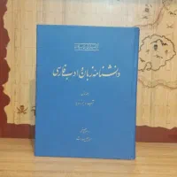 دانشنامه زبان و ادب فارسی