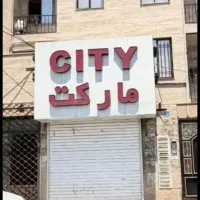 فروش تجاری۲۲متر*سقف ازاد*روبروی مدارس*تاپ لوکیشن