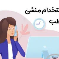منشی فیزیوتراپی