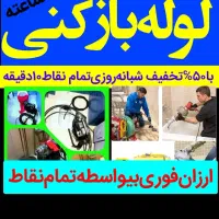 لوله‌بازکنی۱۰۰٪تضمینی کل‌رشت وحومه بیواسطه۲۴ساعته