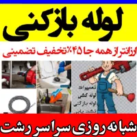 لوله‌بازکنی‌ رجایی‌معلم‌نیکمرام‌ رشتیان تختی سرگل