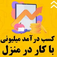 کار در منزل فقط با گوشی