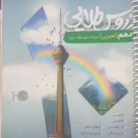 کتاب دروس طلایی دهم تجربی (انتشارات کاگو)