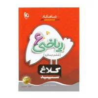 کتاب کار ریاضی ششم ،کلاغ سپید