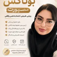تزریق بوتاکس مصپورت فقط ۹۰۰هزار تومان توسط پزشک