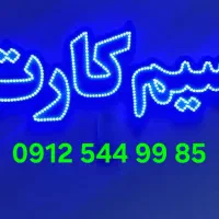 سیم کارت همراه اول کد ۵