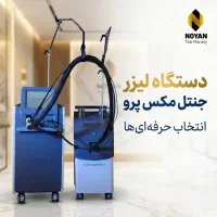 دستگاه لیزر کندلا جنتل مکس پرو 2026+ اقساطی + مجوز