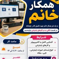 استخدام همکار
